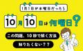キミにも開成中学の入試問題が解ける！『1月1日が水曜