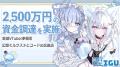 VTuber開発事業の株式会社IGU　シードラウンドにて2,5