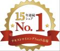 テキストマイニングツール 「見える化エンジン」 が15