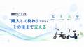 Sun Emperor、電動モビリティ購入後の“もしも”に備え Sun Emperor、電動モビリティ購入後の“もしも”に備え