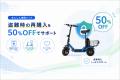 Sun Emperor、電動モビリティ購入後の“もしも”に備え Sun Emperor、電動モビリティ購入後の“もしも”に備え