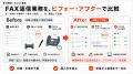 印刷不要でFAX返信が可能に。受発注バスターズが新機
