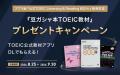 800点以上を目指す『公式TOEIC(R) L&R 800＋』がアプ