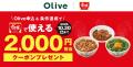 酷暑で“夏バテ”したお財布を応援！好評開催中の「Oliv