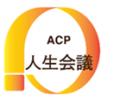 令和8年度 人生会議(ACP)普及・啓発イベント『自 令和8年度 人生会議(ACP)普及・啓発イベント『自