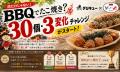 肉だけじゃない!「BBQでたこ焼き?」デジキュー×元祖 肉だけじゃない!「BBQでたこ焼き?」デジキュー×元祖