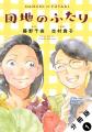 【Renta!】双葉社作品『団地のふたり』の独占先行配信 【Renta!】双葉社作品『団地のふたり』の独占先行配信