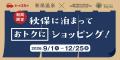 秋保温泉×仙台泉プレミアム・アウトレット&泉パーク 秋保温泉×仙台泉プレミアム・アウトレット&泉パーク