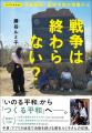 『ノンフィクション　戦争は終わらない？　武装解除・