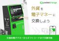 【JR新宿駅の改札内に初設置！】銀行では両替できない