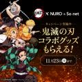 「NURO 光」・「So-net 光」・「NUROモバイル」、アニ
