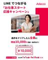 Adecco、「LINEでつながる『お仕事スタート応援キャン Adecco、「LINEでつながる『お仕事スタート応援キャン