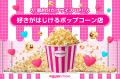 楽天モバイル、「好きがはじけるポップコーン店」期間