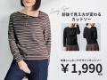 【ニトリのアパレルブランドN+】1,990円。1枚で表情が