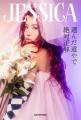 ぜろぷり・JESSICA初のエッセイ！ 『選んだ道やで絶対