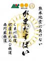 熊本 第三セクター鉄道応援企画「がまだすばいデジタ