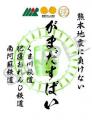 熊本 第三セクター鉄道応援企画「がまだすばいデジタ