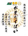 熊本 第三セクター鉄道応援企画「がまだすばいデジタ