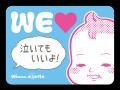 ウーマンエキサイト「WEラブ赤ちゃんプロジェクト」に ウーマンエキサイト「WEラブ赤ちゃんプロジェクト」に