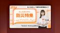 【9月1日「防災の日」】喫煙所サイネージメディア「BR