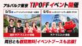 「アルバルク東京2026-27 OPENING WEEK」開催