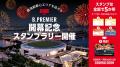 「アルバルク東京2026-27 OPENING WEEK」開催