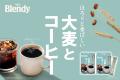 《「ブレンディ(R)︎」 大麦とコーヒー》を新発売！～