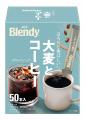 《「ブレンディ(R)︎」 大麦とコーヒー》を新発売！～
