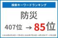 【さとふるニュースレター】熊本地震発生後、「防災」