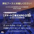 「ファクトリーイノベーション Week [秋] 2026 スマー