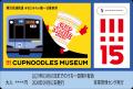 「カップヌードルミュージアム 横浜」 オープン15周年