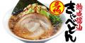 【熟成醤油ラーメン きゃべとん】「山盛り野菜ちゃん