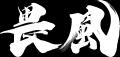 強敵との血戦を収めた『鬼武者 Way of the Sword』の