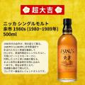 【余市 1980s 登場】限定466口の真剣勝負。レア銘柄が