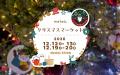 メッツァで「物語」と「北欧」ふたつのクリスマスを楽