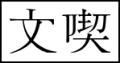文喫 栄とSHARE LOUNGEが融合した初の店舗 2026年8月2 文喫 栄とSHARE LOUNGEが融合した初の店舗 2026年8月2
