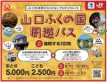 山口デスティネーションキャンペーン「万福の旅 おい