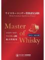 「2026年度 マスター・オブ・ウイスキー試験」の申込 「2026年度 マスター・オブ・ウイスキー試験」の申込