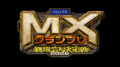 『MXグランプリ2026～異端芸人決定戦～』決勝ラウンド