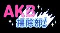 AKB48に新たな部活が発足！活動内容は…掃除！「AKB掃