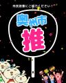 奥州市の未来に向けたスローガンにご意見を！！