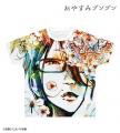 『おやすみプンプン』のフルグラフィックTシャツ vol. 『おやすみプンプン』のフルグラフィックTシャツ vol.