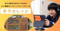 不登校家庭1,000家庭以上の伴走実績をもとに、新企画