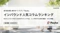 訪日外国人が注目！Paykeアプリ「2026年7月人気コラム