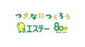 【エステー】新企業スローガン「つぎ、なにつくろう」