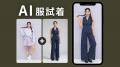 パーフェクト社の「AI服試着ツール」がアップデート。