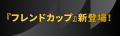 『J.League Fantasy Card』に友達や家族同士でファン