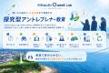 【企業と学校が一緒に作る