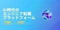 Offers、AI時代の新職種「デプロイメント・ストラテジ