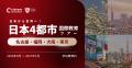 【2026 秋、名古屋・福岡・東京・大阪へ】全国4都市 